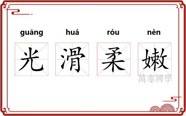 光滑柔嫩