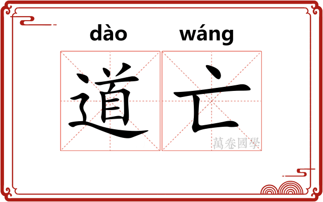 道亡