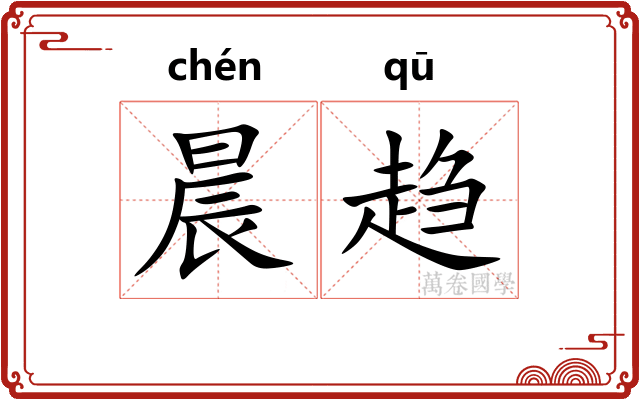 晨趋