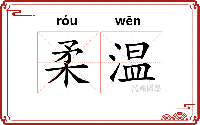 柔温