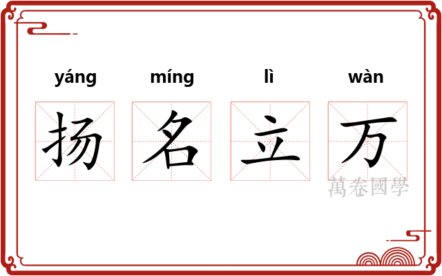 扬名立万