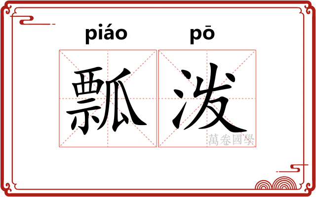 瓢泼