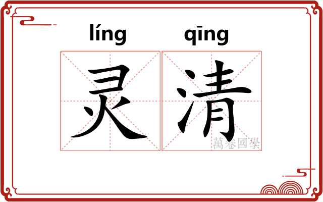 灵清