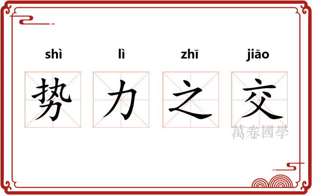 势力之交 势力之交