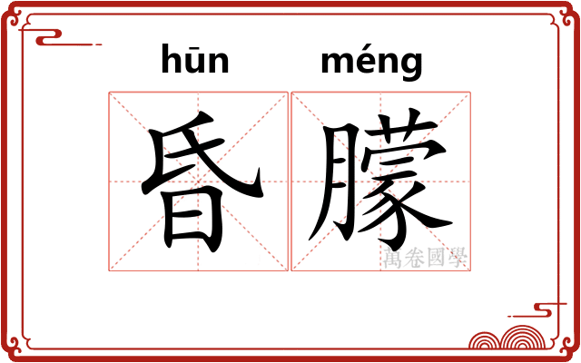 昏朦