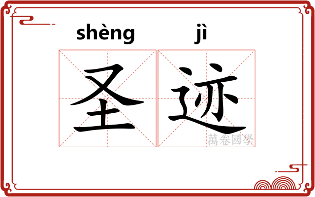 圣迹 圣迹