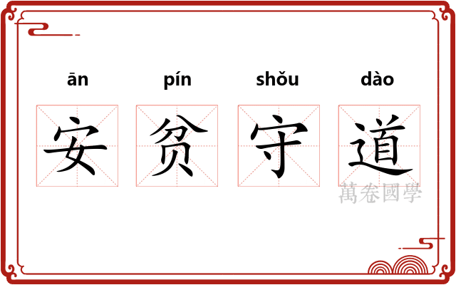 安贫守道