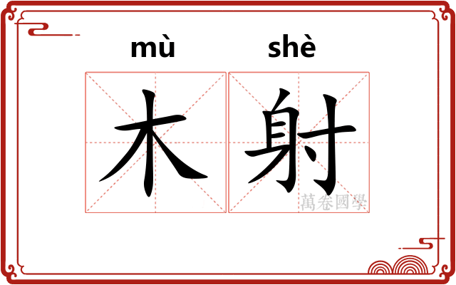 木射