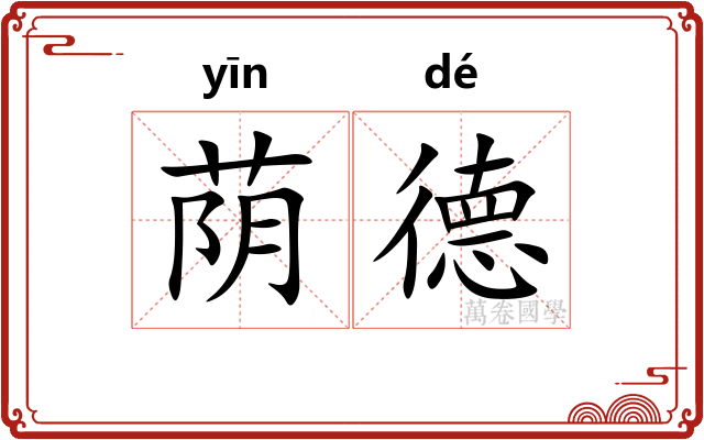 荫德