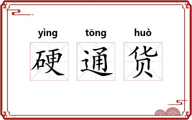 硬通货