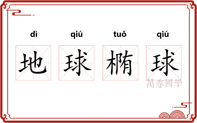 地球椭球