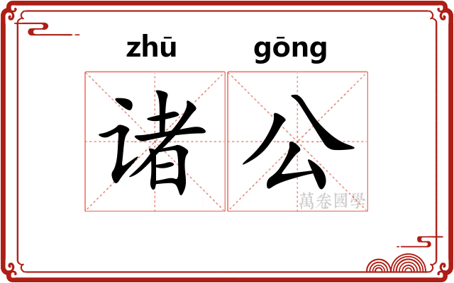 诸公