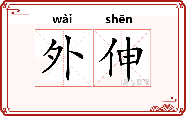 外伸