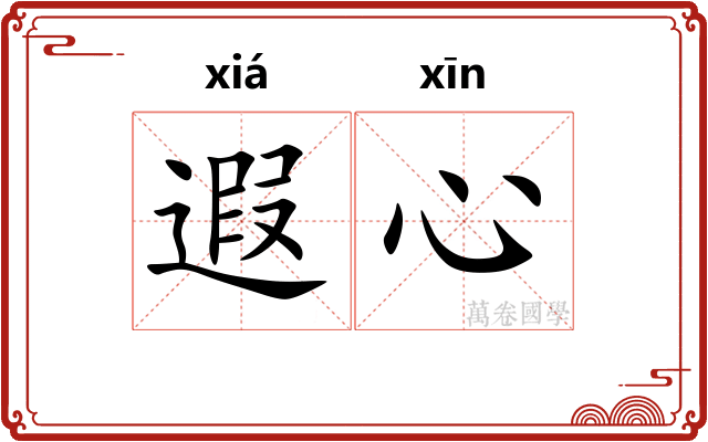 遐心 遐心