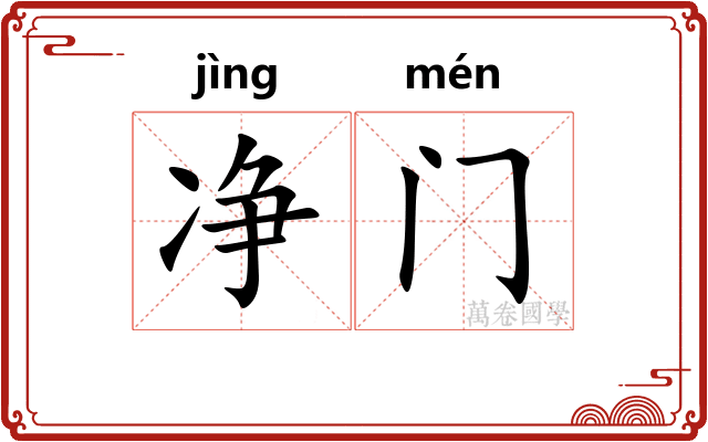 净门