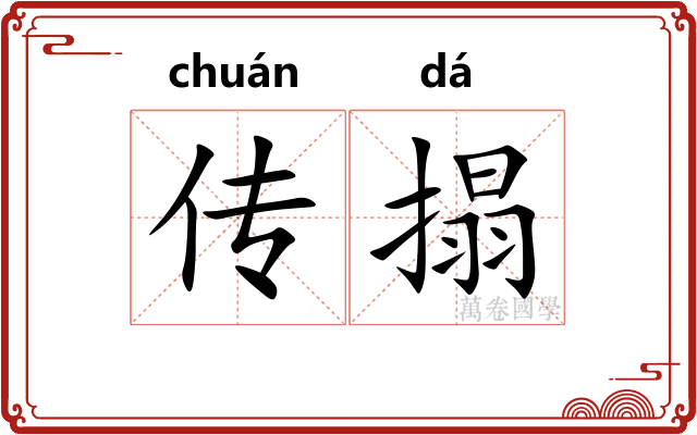 传搨