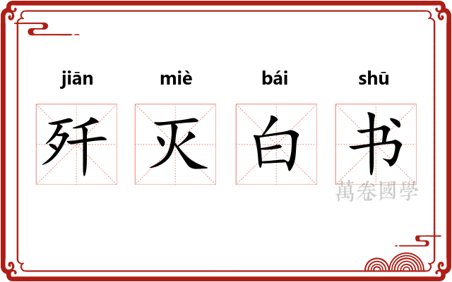 歼灭白书