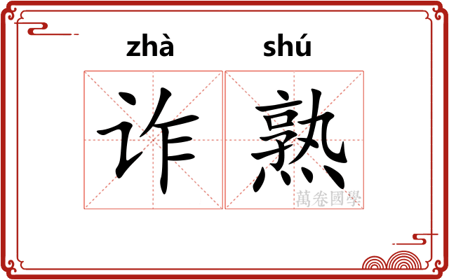 诈熟