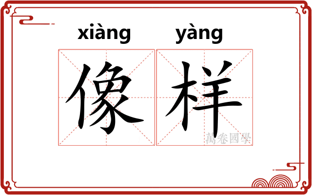 像样