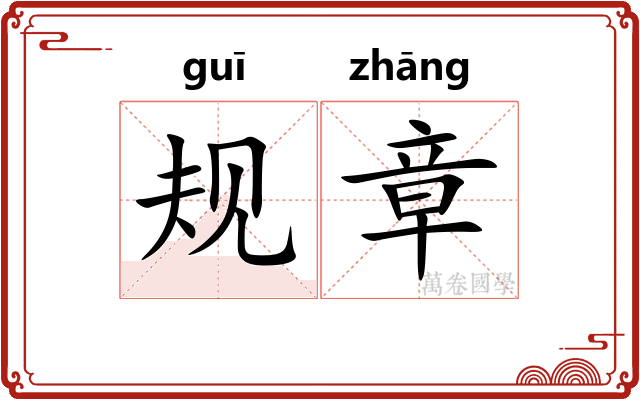 规章