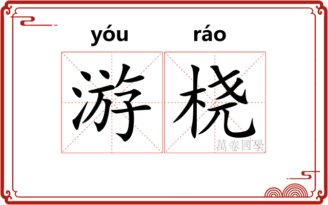 游桡
