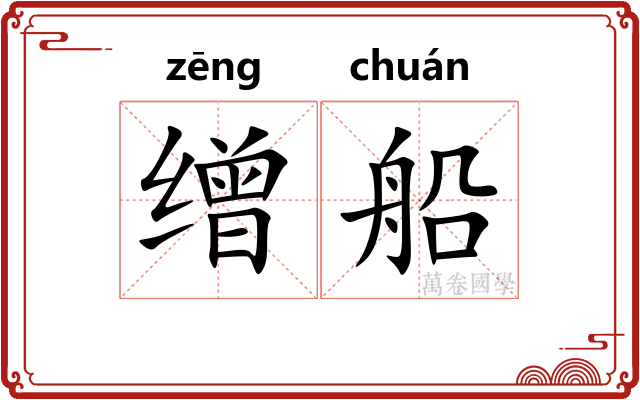 缯船