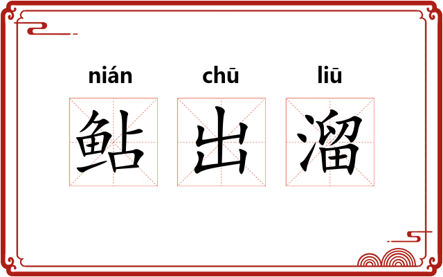 鲇出溜