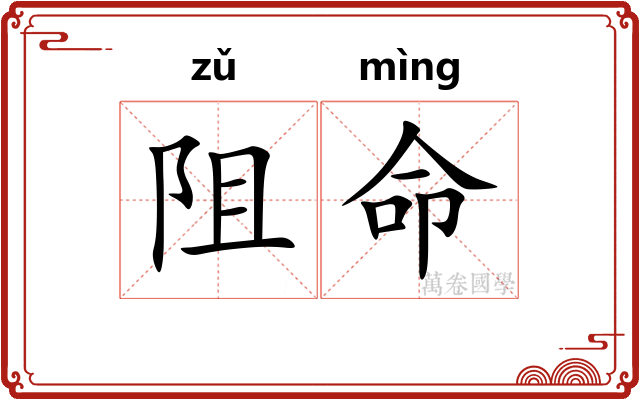 阻命 阻命