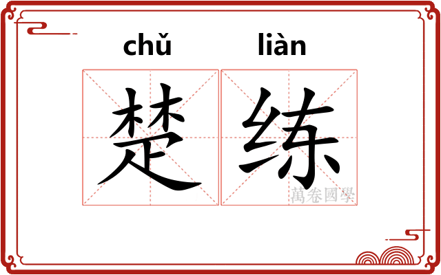 楚练