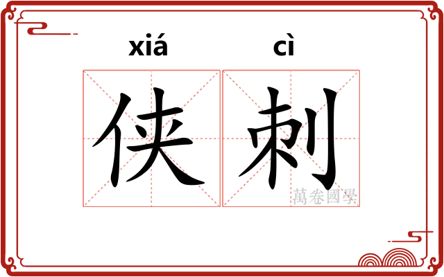 侠刺