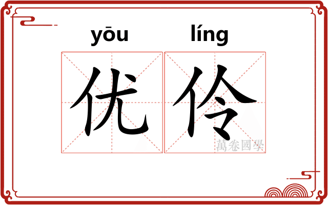 优伶