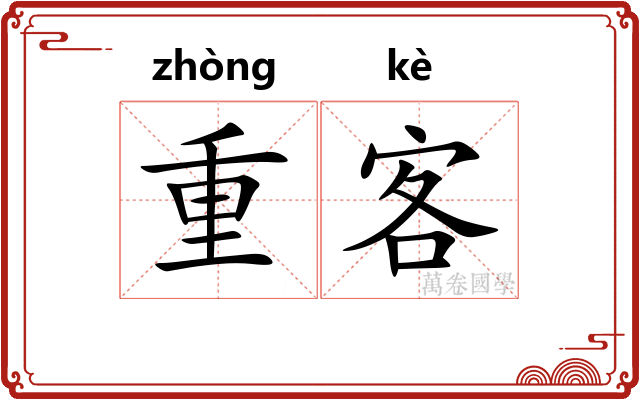 重客