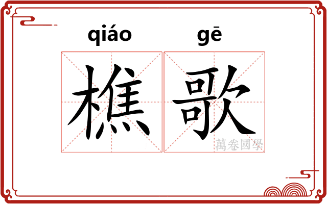 樵歌