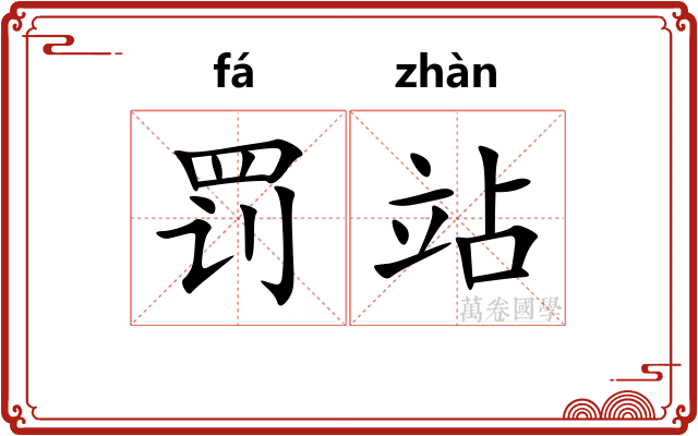 罚站