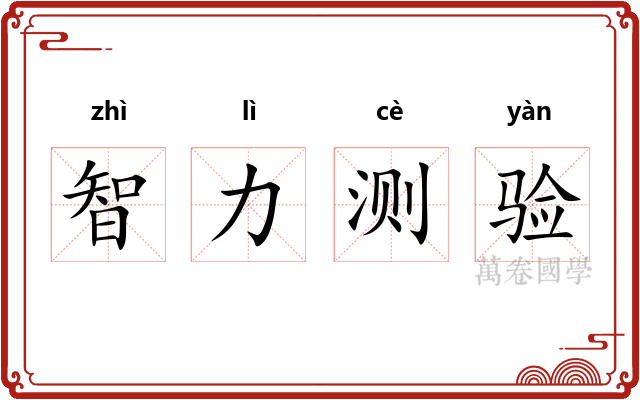 智力测验