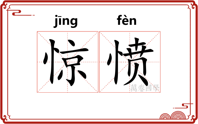 惊愤