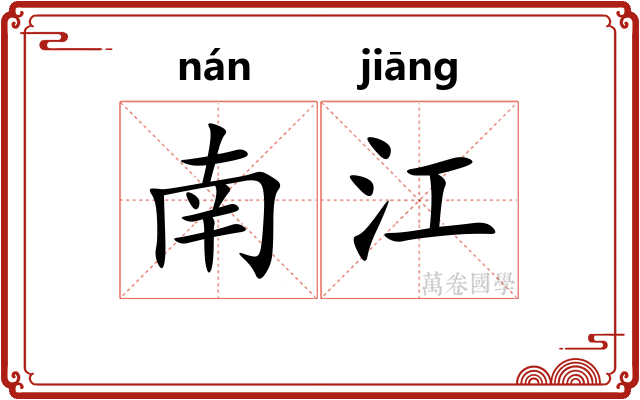 南江
