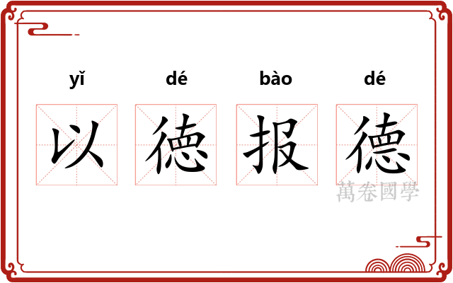 以徳报德