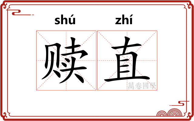 赎直