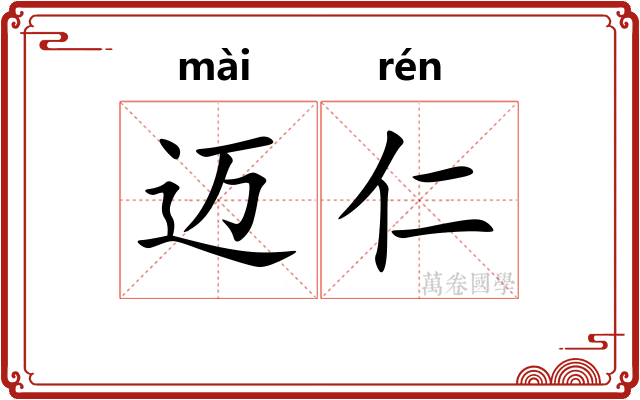 迈仁