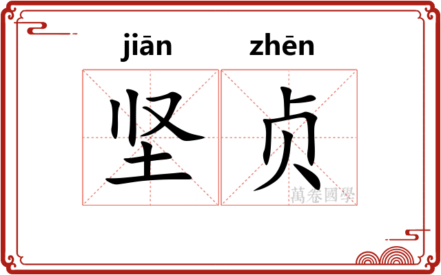 坚贞