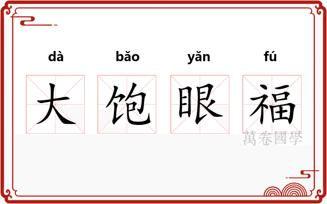 大饱眼福