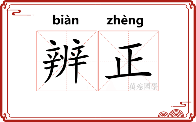 辨正 辨正