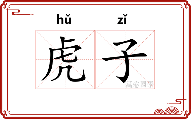 虎子