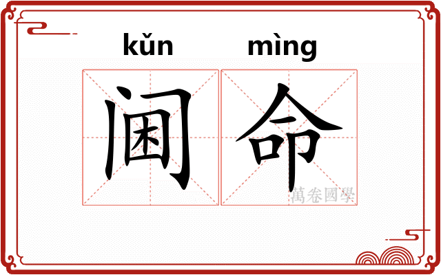 阃命