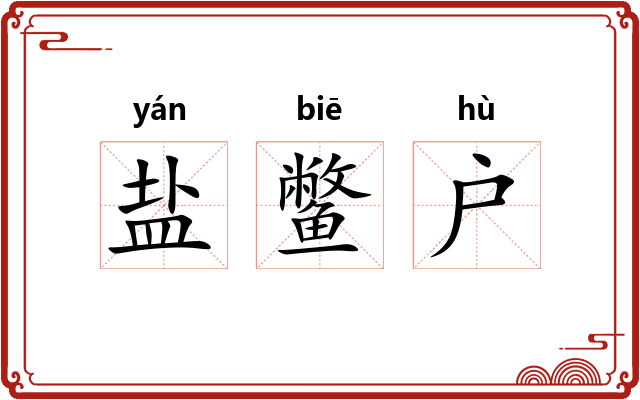 盐鳖户 盐鳖户