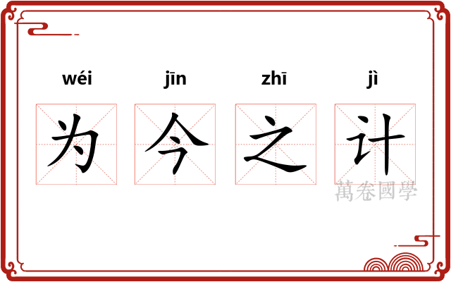 为今之计