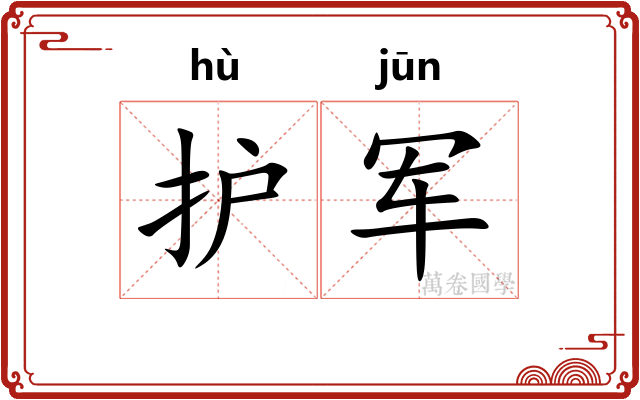 护军 护军