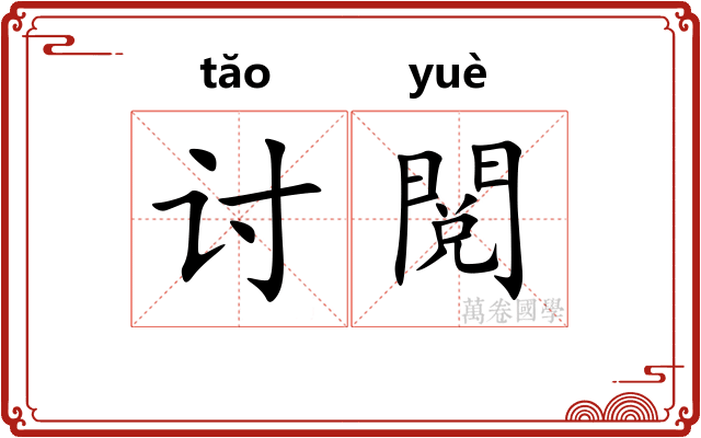 讨閲