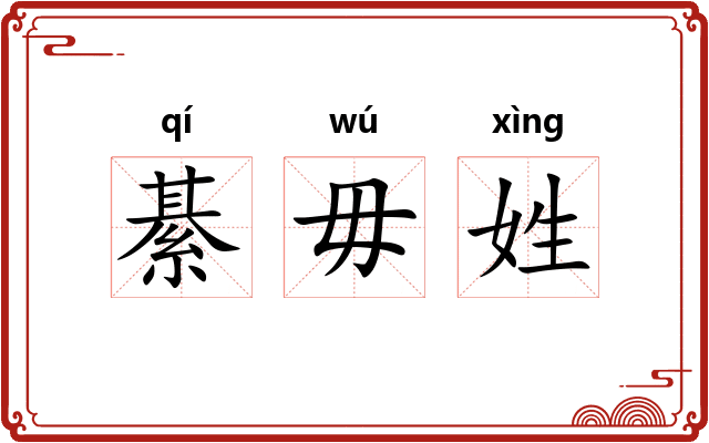 綦毋姓